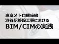 東急建設「東京メトロ銀座線渋谷駅移設工事におけるBIMCIMの実践」