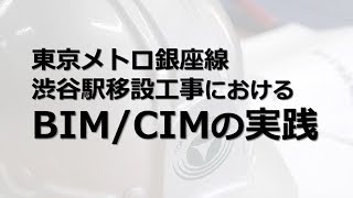 東急建設「東京メトロ銀座線渋谷駅移設工事におけるBIMCIMの実践」