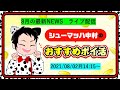 【ライブ配信】8月の最新ポイ活NEWS