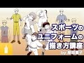 さまざまなスポーツユニフォームの描き方講座 by 摩耶薫子【前編】｜マンガ・イラストの描き方講座：お絵描きのPalmie（パルミー）