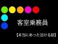 客室乗務員【本当にあった泣ける話】