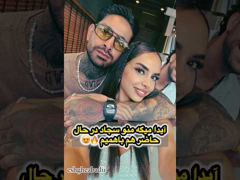 به نظر شما الانم واقعا باهمن آیدا و سجاد عشق ابدی  