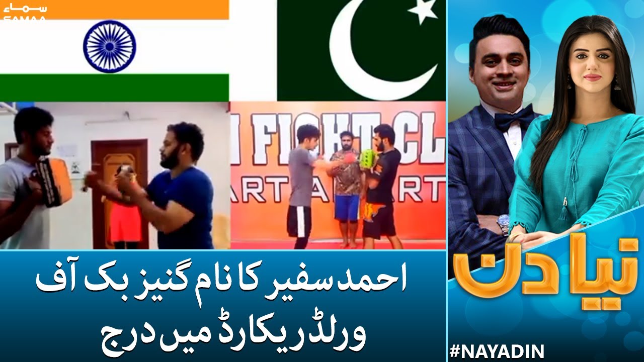 Pakistan kay Ahmed Safeer ka naam Guinness book of world record mein darj | Naya Din | SAMAA TV