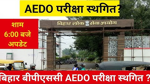 Bpsc aedo exam cancel |bpsc aedo exam postponed|bpsc aedo exam postponed update