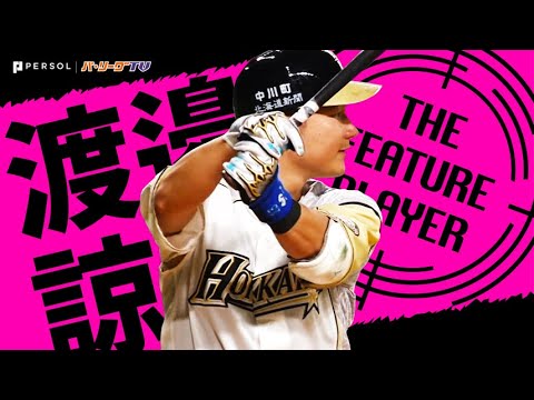 渡邉諒『攻守で一皮むけた直球破壊王子』《THE FEATURE PLAYER》