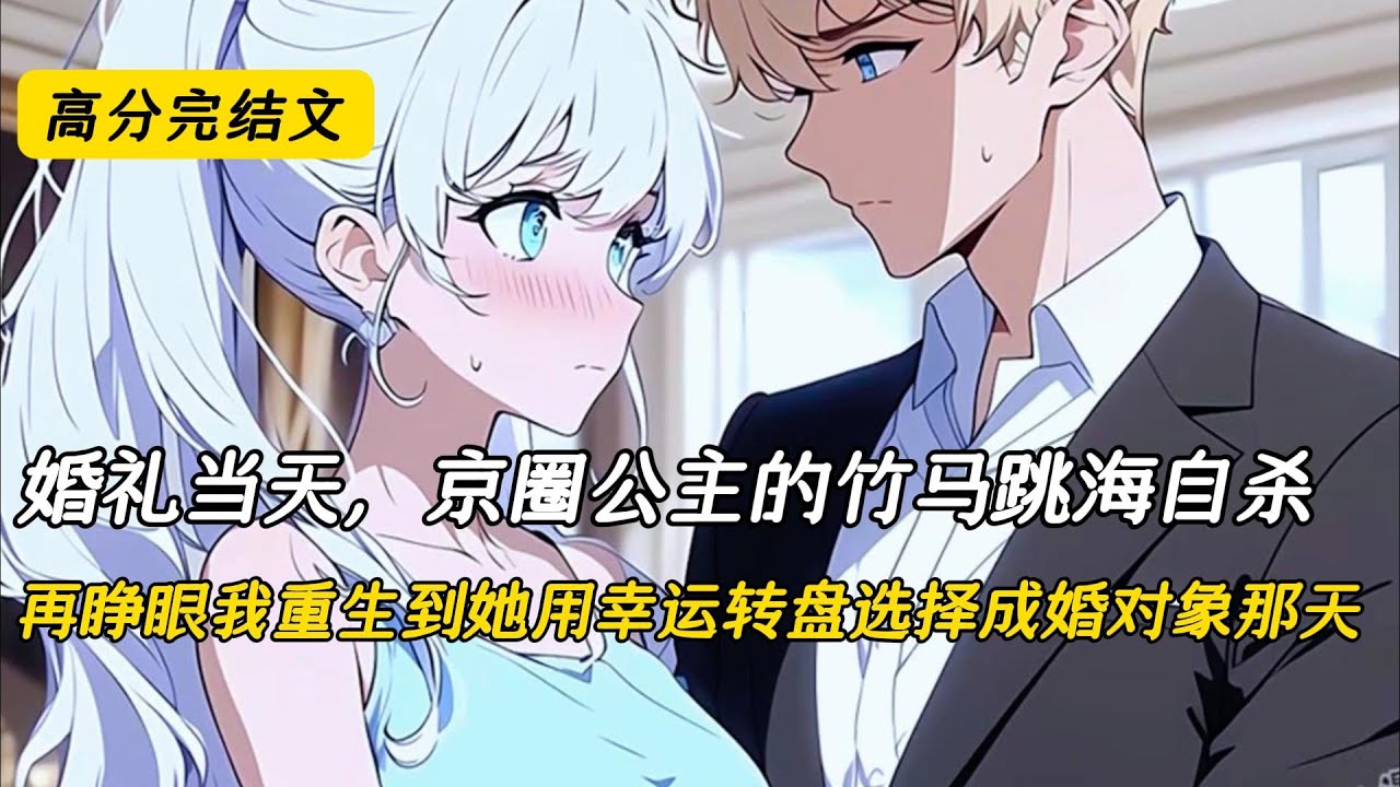 婚礼当天，京圈公主的竹马跳海自杀，再睁眼我重生到她用幸运转盘选择成婚对象那天#完结文 #小说 #二次元