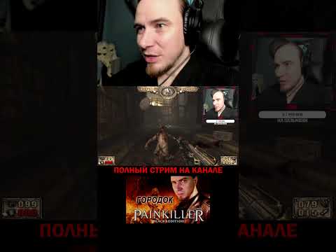 Геморрой тебе в лицо. PAINKILLER: КРЕЩЁННЫЙ КРОВЬЮ, ИГРЫ НА ПК #shorts #стрим #гейминг #игры