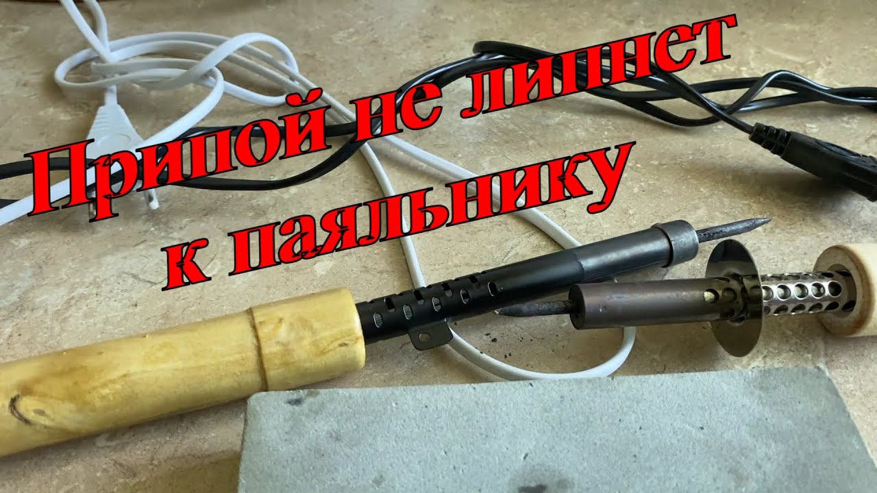 Припой не липнет к паяльнику? Жало паяльника не лудится? Что делать ...