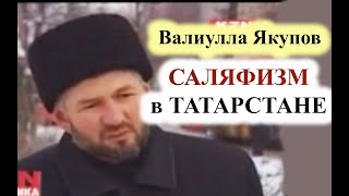 САЛЯФИЗМ В ТАТАРСТАНЕ - Валиулла Якупов