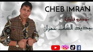 Cheb Imran - Thadrou   FL wliya  (EXCLUSIVE Music Video) |الشاب عمران - تهدرو  فلولية