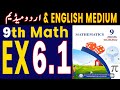 Ex 6.1 || 9Th Class Math New Book 2025 Exercise 6.1 || PCTB || All Punjab Boards || Ex 6.1 math 9th