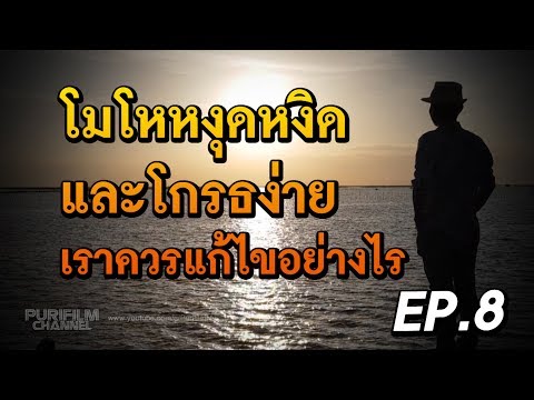 วีดีโอ: ทำอย่างไรไม่ให้หงุดหงิดใจ