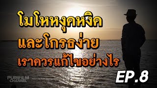 โมโหหงุดหงิด และชอบโกรธง่าย เราควรแก้ไขอย่างไร | ข้อคิดสอนใจ EP.8 | PURIFILM channel