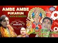 Ambe ambe pukarun  singer kamlesh soni arya shambhavi k arts films