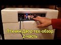 Инкубатор Птичий Двор тех-обзор 2часть