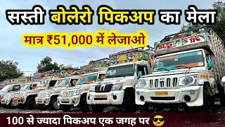 India Ki Sabse Sasti Loading Bolero Pickup🔥₹50,000 | Second Hand Bolero Pickup For Sale in Indore