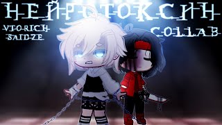 Клип | Нейротоксин | Collab | GCMV