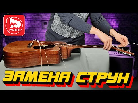 Замена струн на акустической гитаре (видеоурок)