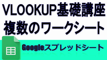 VLOOKUP基礎講座 複数のワークシートに対して行う方法 IMPORTRANGE 配列