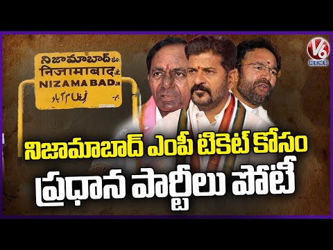 All Major Parties Are Competing For Nizamabad MP Ticket | V6 News - V6NEWSTELUGU