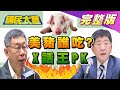 "我沒說帶頭吃美豬" 陳時中大改口:我不得已 瘦肉精美豬誰吃?  國民大會 20200907 (完整版)