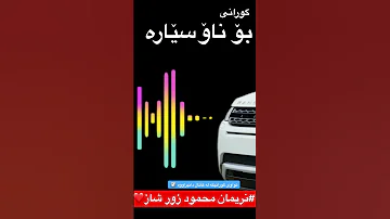 نریمان محمود ریمیکس گورانی خوشه کان Gorani Narimanmahmud گورانی روژهلات گورانی کوردی کورد 