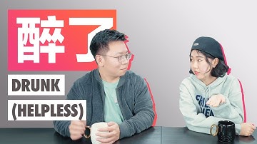 Drunk (metaphorically) | Chinese conversation in GoEast Mandarin