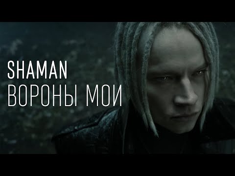 Shaman Вороны Мои