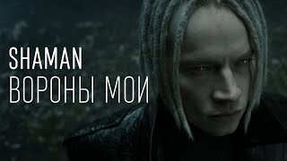 SHAMAN — ВОРОНЫ МОИ (ТЕКСТ И ПЕСНЯ)