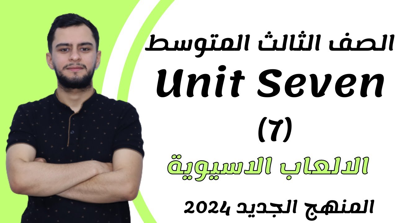 انكليزي الثالث متوسط ​​اليونت السابع _الالعاب الاسيوية _2024 _ المنهج الجديد