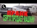 Серго продает машину