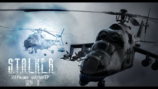 S.T.A.L.K.E.R | Операция «Фарватер» - крушение «Скат-3»