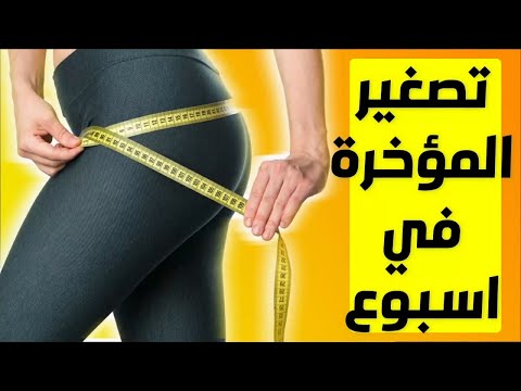 تصغير المؤخرة وتصغير الارداف خلال اسبوع فقط (مجربة) | طريقه تخسيس الارداف والمؤخره