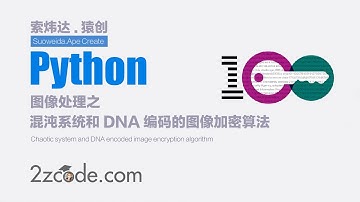 基于Python混沌系统和DNA编码的图像加密算法
