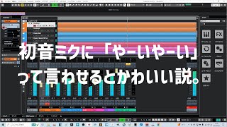 初音ミクに「やーいやーい」って言わせるとかわいい説。