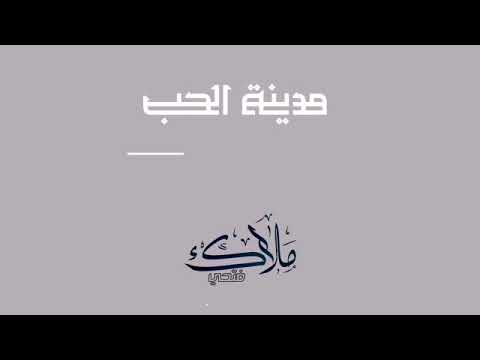 مدينة الحب والحنان | اداء_ملاك فتحي | كلمات الشاعر طلال الدبعي