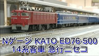 Nゲージ KATO ED76-500 14系客車 急行ニセコ ポポンデッタ札幌 レンタルレイアウト走行