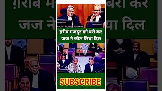 ग़रीब मजदूर को बरी कर जज ने जीत लिया दिल #law #shortvideo #justice #highcourt #trending #viralvideo