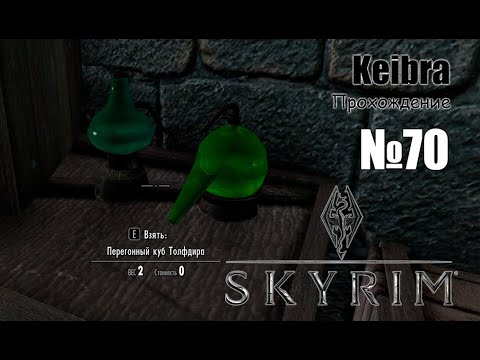 Перегонный куб Толфдира Прохождение №70 (Стрим) Skyrim SE с модами