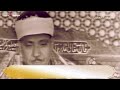 تلاوة من السبعينات هزت أرجاء المكان للشيخ عبدالباسط عبدالصمد من مسجد الحسين عام 1976 سورة المؤمنون