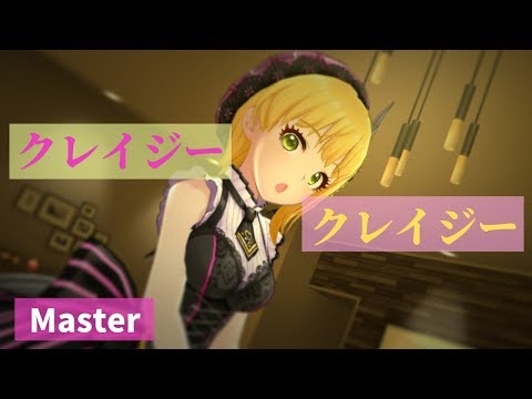 【デレステ】クレイジークレイジー (ミラー譜面・Mas・All Perfect)