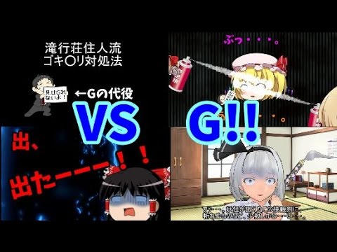 【ゆっくり茶番劇】14話、滝行荘住人流ゴキ○リ対処法(前編)