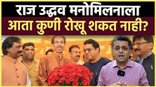 Download Lagu Uddhav-Raj Meet: ठाकरे बंधुंच्या या भेटीनं काय सिग्नल दिलाय? कुठे कुठे लागणार आग? MP3 Download Lagu Uddhav-Raj Meet: ठाकरे बंधुंच्या या भेटीनं काय सिग्नल दिलाय? कुठे कुठे लागणार आग? MP3