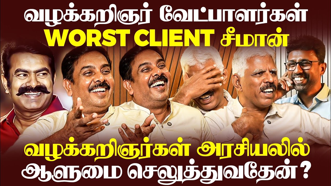 வழக்கறிஞர்களை மிஞ்சிய சீமான்! | அண்ணாநகர் சங்கர் & கும்மிடிப்பூண்டி ஸ்ரீதர் சிறப்பு நேர்காணல் #NTK 