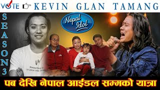 केभिनको जन्मदेखि नेपाल आइडल सम्मको नालिवेली,  यसरी पुगे नेपाल आइडलमा !Kevin's Biography Nepal Idol 3