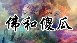 從傻瓜到佛：Osho解讀老子的智慧之旅 | 奧修 | 老子 | 道德經 | 覺悟 | 內在和平 | 心靈成長 | 瞭解自我  | 接受自我 | 宗教哲學 | 靜心 | 存在的意義 | 道的智慧