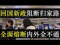 回国新政阻断游子归家路，全面熔断国内国外都不通。民航总局突然宣布航班熔断，7天闭环报告难度加倍，海外华人、留学生回国过年成为泡影。国内跨省熔断，海外航班不通，原地不动（单口相声嘚啵嘚之海外华人回国）