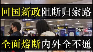 回国新政阻断游子归家路，全面熔断国内国外都不通。民航总局突然宣布航班熔断，7天闭环报告难度加倍，海外华人、留学生回国过年成为泡影。国内跨省熔断，海外航班不通，原地不动（单口相声嘚啵嘚之海外华人回国）