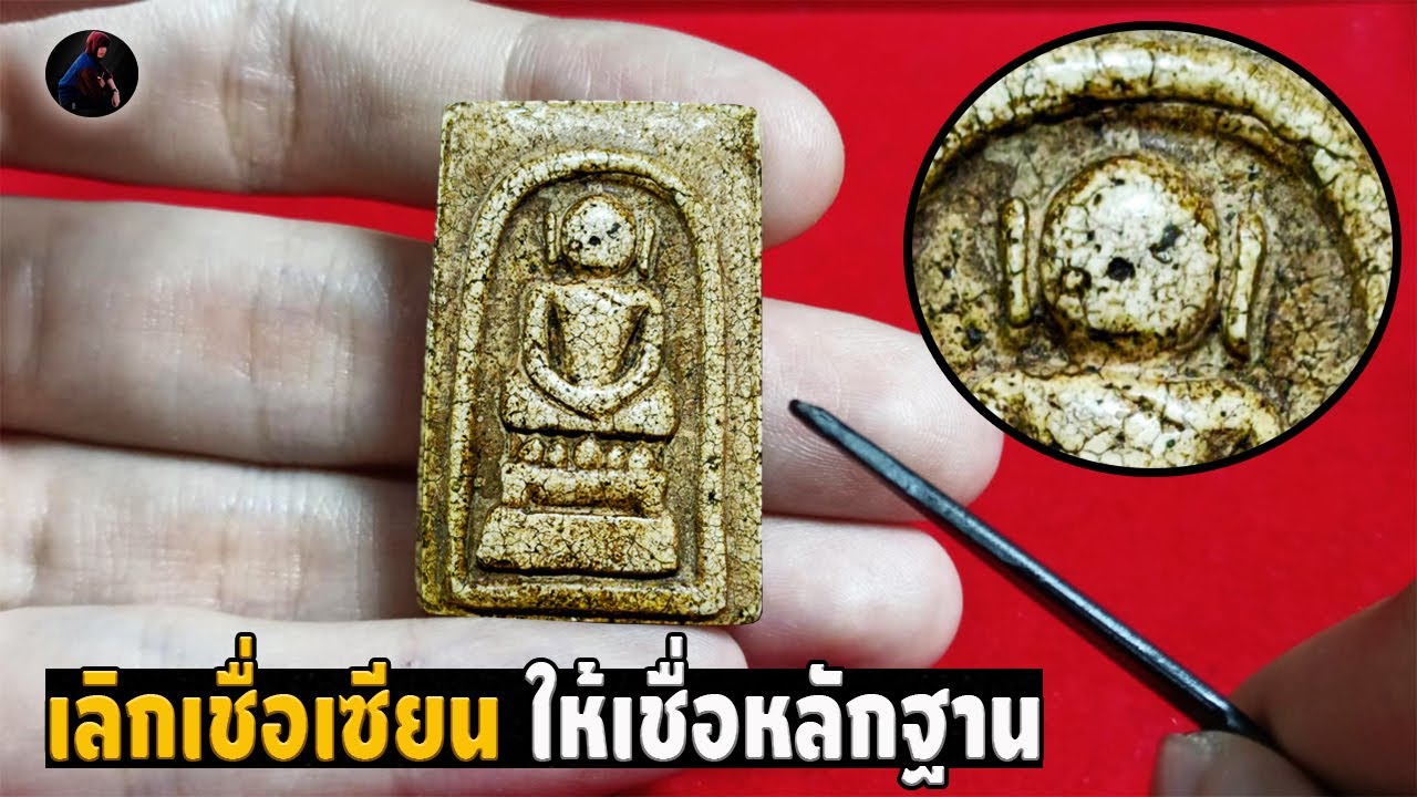 พระสมเด็จ พิมพ์ไกเซอร์ มีจริงหรือไม่ ดูกันแบบชัดๆ ซูม1000X ดูง่ายเข้าใจได้ กับ หนึ่งนพเกล้า