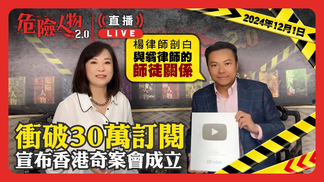 危險人物2.0達到300,000訂閱，宣佈香港奇案會成立｜楊律師剖白與翁律師的師徒關係｜危險人物2.0直播重溫 (2024年12月1日)